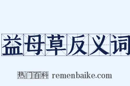 益母草反义词是什么意思的图片